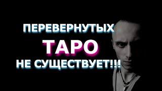 Перевернутые значения таро, Не существует ! Влад Деймос