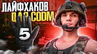 ЛАЙФХАКИ И СОВЕТЫ ПО CALL OF DUTY MOBILE