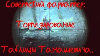 Советский фарватер:  Торпедирование по таблицам Тамашевича