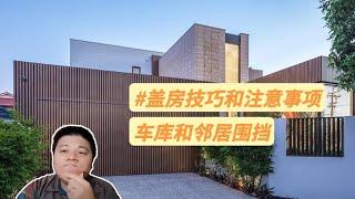 澳洲自建房盖房技巧和注意事项丨车库和邻居围挡