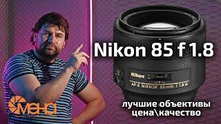 Обзор Nikon 85mm f 1.8G (лучшие объективы цена\качество)