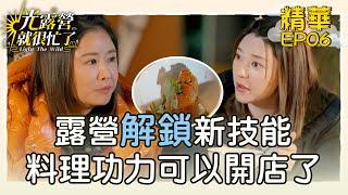 【精華EP06】光小姐們露營解鎖新技能 料理功力急升可以開店了？！ 光露營就很忙了@starlightbnb 20230521│瑞斌12小時長效防蚊液