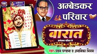 बारात अंबेडकर परिवार से Barat Ambedkar Pariwar Se | Pawan Parwana anamika Nigam | Chmaram Song 2023