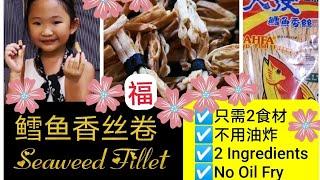 Seaweed Fillet 鳕鱼香丝卷 #NoOilFry #Oven #2Ingredients