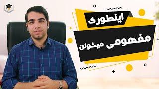 مفهومی خوندن به این میگن | مفهومی خوندن کنکور