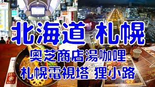 [日本散策][EP.34] 在北海道品嘗到出乎意料美味的奧芝商店湯咖哩! | 奧芝商店湯咖哩/札幌電視塔/狸小路商店街夜遊 | 2023年4月最新(Japan Hokkaido EP.2)