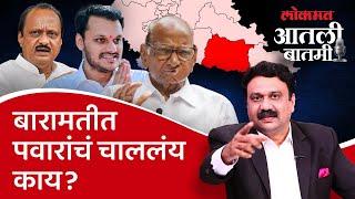 #आतली_बातमी with आशिष जाधव Live: यंदा बारामतीत इतिहास घडणार? | Baramati Vidhan Sabha Politics