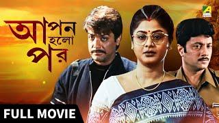 Apan Holo Par | আপন হলো পর - Full Movie | Prosenjit | Indrani | Abhishek | Sreelekha