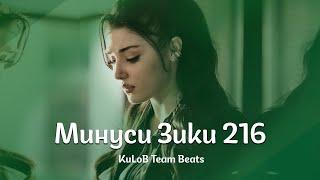 Минуси Зики 216 - prod.KuLoB Team Beats