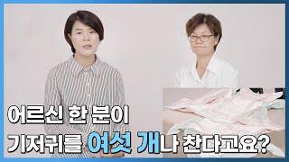 요양원에 계신 어르신 한 분이 기저귀를 여섯 개나 찬다고요? | 요양이 TV