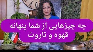 ️چه چیزهایی از شما پنهانه قهوه و تاروت️