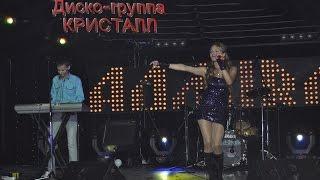 Диско группа "Кристалл" Подари мне эту ночь