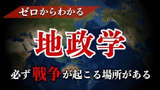 地政学の基礎をゼロからわかりやすく解説　地政学 | 世界史 | チョークポイント