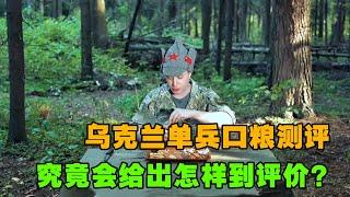 当俄罗斯测评博主遇上乌克兰的单兵口粮，究竟会给出怎样到评价#综艺 #解说 #解說