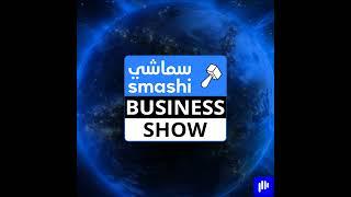 The Smashi Business Show : Trump Hotel in Dubai; Meta AI App; AI Inclusivity; "GCC Retail Changing"