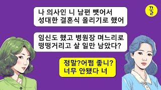 [모음집] 의사인 내 남친이랑 결혼해서 병원장 며느리로 살 생각에 들떠서 나한테 전재산을 털어 위자료를 준 동창년,그 인간의 실체도 모르고 지 팔자를 지가 꼰 년의 말로