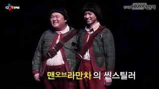 [뮤지컬 맨오브라만차 Man of La Mancha] 이훈진, 정상훈 산초