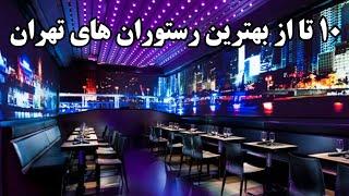 10 تا از بهترین رستوران های تهران