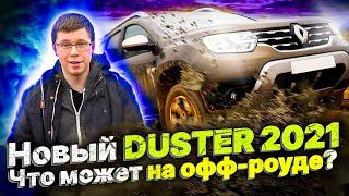 Что может Рено Дастер 1.3 турбо МТ на офф роад? Новый Renault Duster 2021