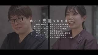 -和歌山県有田川町-『ささの歯科クリニック』様　●福利厚生PRムービーDH●採用編