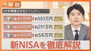 初心者必見！来月スタートの新NISA「始め方」「投資枠の違い」「毎月いくら投資する？」気になる疑問を聞いた【Nスタ解説】｜TBS NEWS DIG