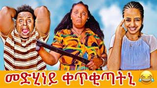መድሂነይ ተናዲዳ ንዓወተይ ቀጥቂጣቶ