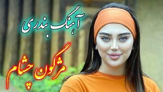 persian music  آهنگ شاد و زیبای مژگون چشام با خوانندگی فرشید حاضری