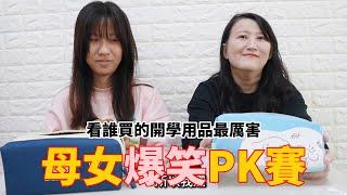 母女爆笑PK賽 看誰買的開學用品最厲害 輸的人要懲罰 [蕾蕾TV] [Lei Lei TV]