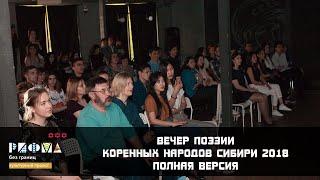 Полная версия / Вечер поэзии коренных народов Сибири 2018 / РИФМА без границ