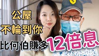 比何伯賺多12倍利息‍️6低風險方法, 無需靠公屋閃婚 | 何伯定期存款暴發戶月賺$16000 #何伯 #定期存款 #日日收息 #東張西望