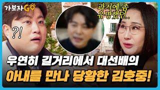 [#가보자GO] "제 남편이 좀 유명.." 길에서 우연히 대선배의 아내를 만난 김호중? 과연 남편의 정체는..??