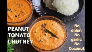 Peanut Tomato Chutney  | Creamy Chutney for Idli, Dosa | No Onion, No Garlic, No Coconut