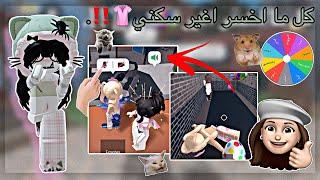 اذا خسرت اغير سكني! // تتوقعون فزت🫡؟؟ // •{Roblox}•