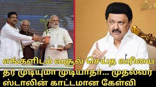 எங்களிடம் வசூல் செய்த வரியை தர முடியுமா முடியாதா..! | CM Stalin Twitt | Dharmendra Pradhan | PM Modi