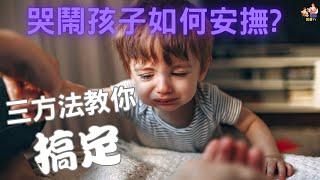 哭鬧孩子如何安撫 三方法教你搞定 父母育兒