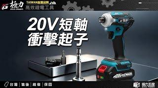 【極力 GIVE POWER】20V 超短軸-無刷衝擊起子