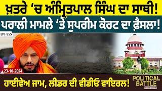 Political Battle(955): ਖ਼ਤਰੇ ‘ਚ Amritpal ਸਿੰਘ ਦਾ ਸਾਥੀ ! Stubble Burning ‘ਤੇ Court ਦਾ ਫ਼ੈਸਲਾ! | D5 News