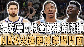 全部看走眼了！錫安莫蘭特全部廢掉！NBA，哭了！最快速度更換聯盟門面！正式確定了！湯普森生涯首次以對手重返大通中心對決勇士隊！獨行俠新賽季想要沖冠，基德必需解決1問題，內線雙槍才是關鍵！