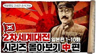  2차세계대전 일본편 몰아보기 (2시간 반 순삭) /  11화~20화