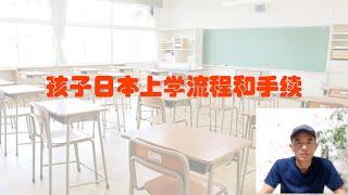 孩子到日本上学的手续和流程，聊自己的亲身经历| 日本上学 |日本读书 | 日本公立学校