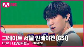 [ENG] [그레이트 서울 인베이전/4회] 손에 손 잡고 우린 걸어가 나상현씨밴드 〈88〉#GreatSeoulInvasion I EP.4 | Mnet 220810 방송