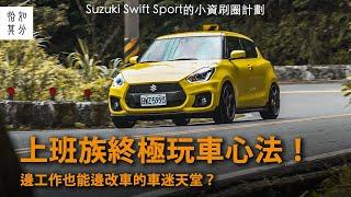 上班族終極玩車心法！邊工作也能邊改車的車迷天堂？Suzuki Swift Sport的小資刷圈計劃！