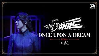 2024-2025 뮤지컬 지킬앤하이드 (Jekyll & Hyde) 20주년 HIGHLIGHT M/V – ONCE UPON A DREAM｜조정은