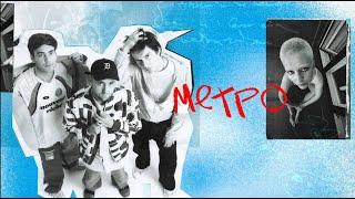 ЛАУД, Тося Чайкина – Метро (Official Lyric Video, 2024)