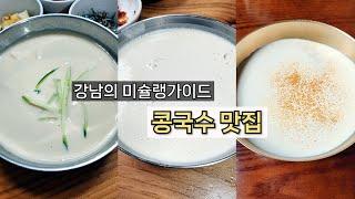 미슐랭이 좋아하는 콩국수?ㅣN년 연속 미쉐린가이드 콩국수 맛집