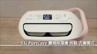 LG PuriCare 變頻除濕機 烘鞋/衣櫥模式