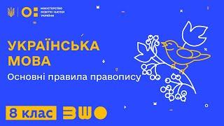 8 клас. Українська мова. Основні правила правопису