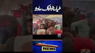 Karachi-Lahore flight escapes major accident during rain storm | Geo News