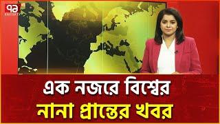 এক নজরে বিশ্বের নানা প্রান্তের খবর | Ekattor TV