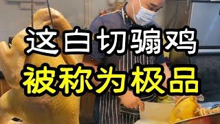 【粤菜探店】将食材做到极致，粤西白切骟鸡永远的“神”